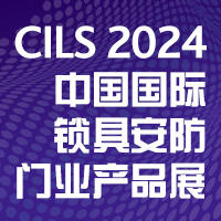 2024中国国际锁具安防门业产品展