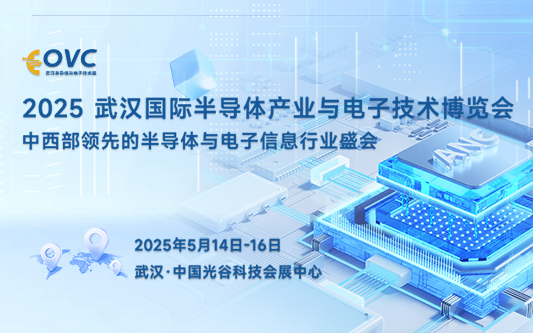 武汉电子展︱2025 武汉国际半导体产业与电子技术博览会