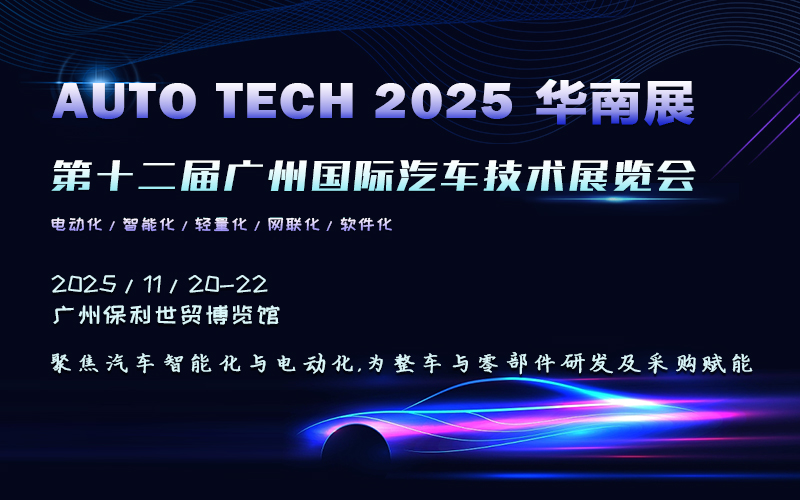 AUTO TECH 2025 华南展——第十二届广州国际汽车技术展览会