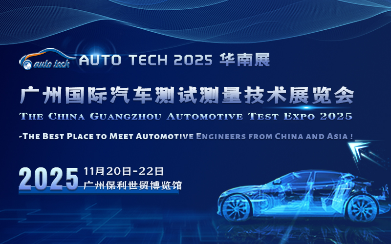 AUTO TECH 2025 广州国际汽车测试测量技术展览会