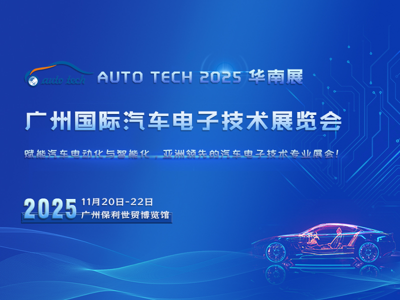 AUTO TECH 2025 广州国际汽车电子技术展览会