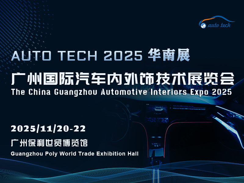 AUTO TECH 2025 广州国际汽车内外饰技术展览会