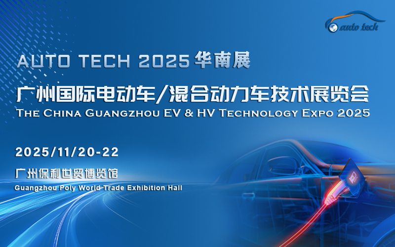 2025广州国际新能源汽车产业智能制造技术展览会AUTO TECH 2025