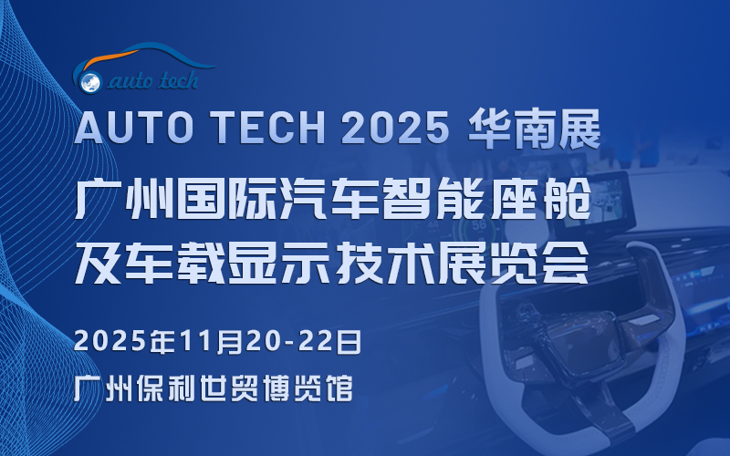 2025 广州国际汽车智能座舱及车载显示技术展览会