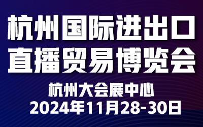 2024第五届杭州国际进出口直播贸易博览会