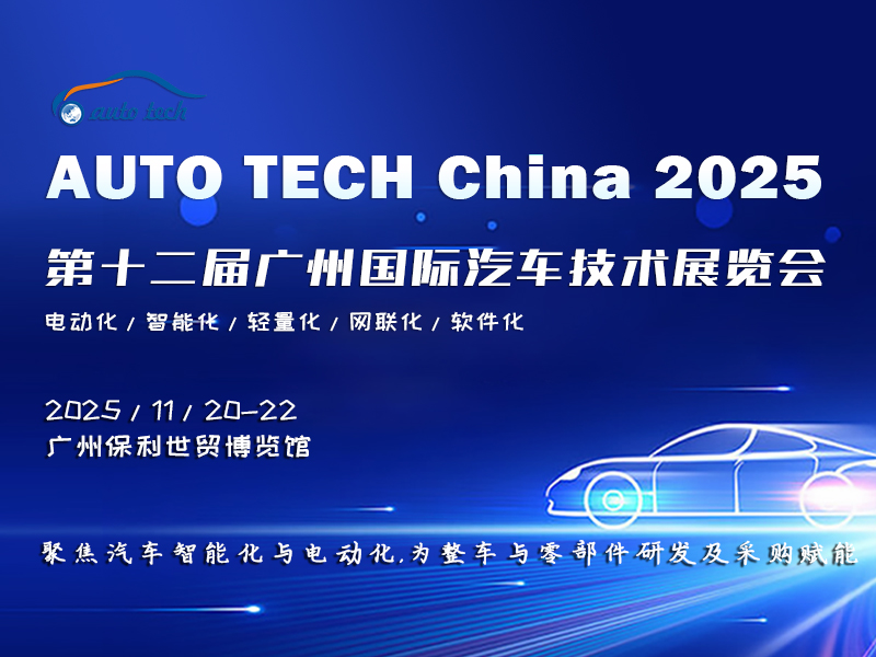 AUTO TECH China 2025——第十二届广州国际汽车技术展览会