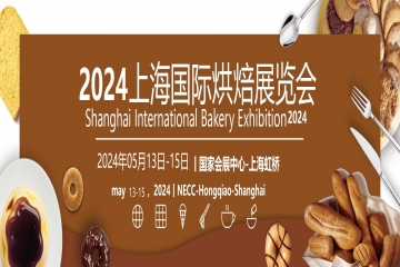 2024上海国际烘焙食品展览会！！！