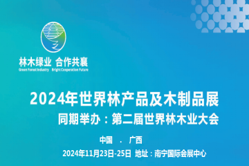 2024第二届世界林木业大会2024年世界林产品及木制品展