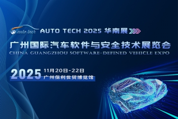 AUTO TECH 2025 广州国际汽车软件与安全技术展览会