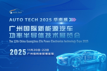 AUTO TECH 2025 广州国际新能源汽车功率半导体技术展览会