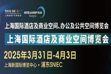 2025第三十三届上海国际建筑装饰展览会 2025上海国际酒店工程设计与用品博览会